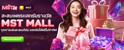 MST MALL แลกของรางวัลฟรีที่นี่ banner