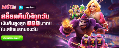 สล็อตคืนเงินรายวัน สูงสุด 888 บาท banner