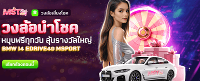 หมุนวงล้อนำโชค ลุ้นรางวัลฟรีทุกวัน banner